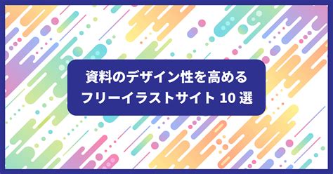 資料素材|資料作成に使えるおすすめのフリー素材総合21選｜利 